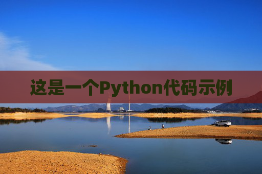 这是一个Python代码示例