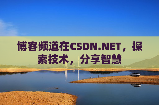 博客频道在CSDN.NET，探索技术，分享智慧