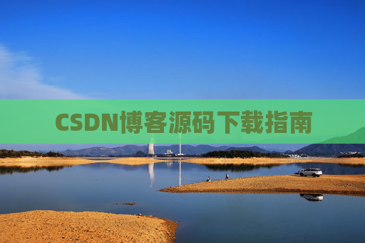 CSDN博客源码下载指南