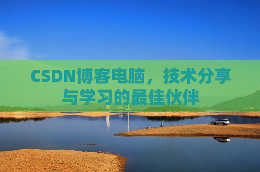 CSDN博客电脑，技术分享与学习的最佳伙伴