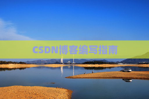 CSDN博客编写指南